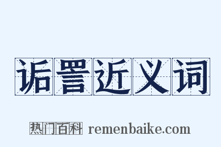 诟詈近义词是什么意思的图片